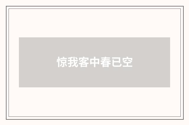 惊我客中春已空