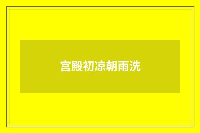 宫殿初凉朝雨洗