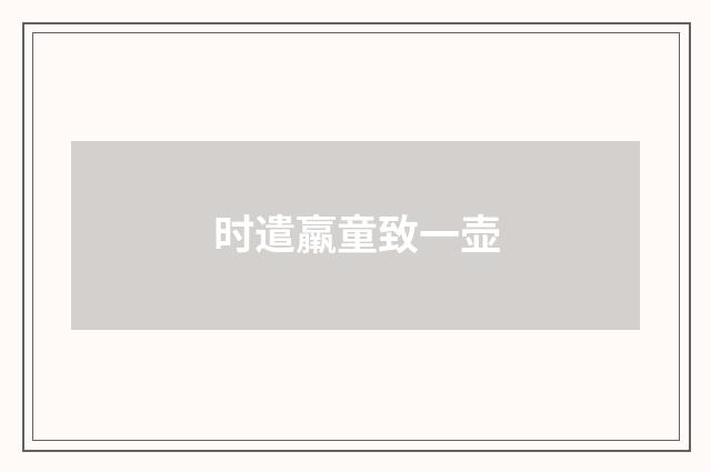 时遣羸童致一壶