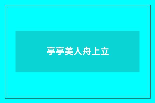 亭亭美人舟上立