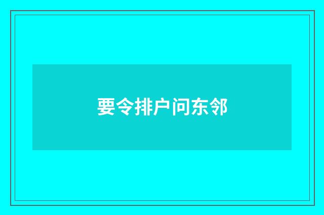 要令排户问东邻