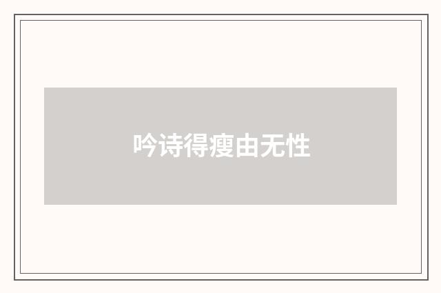 吟诗得瘦由无性