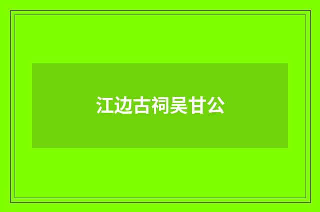 江边古祠吴甘公