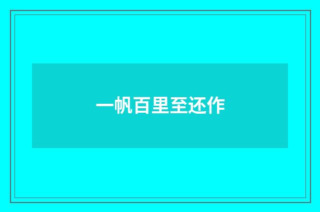 一帆百里至还作