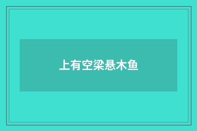 上有空梁悬木鱼