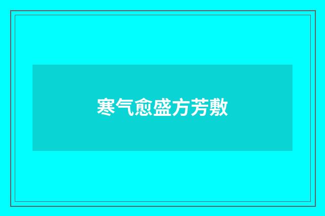 寒气愈盛方芳敷
