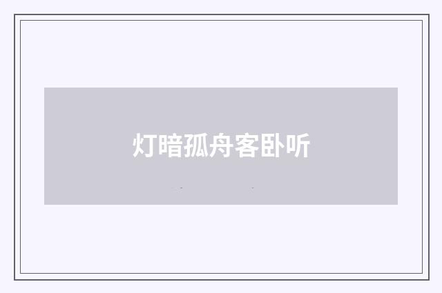 灯暗孤舟客卧听