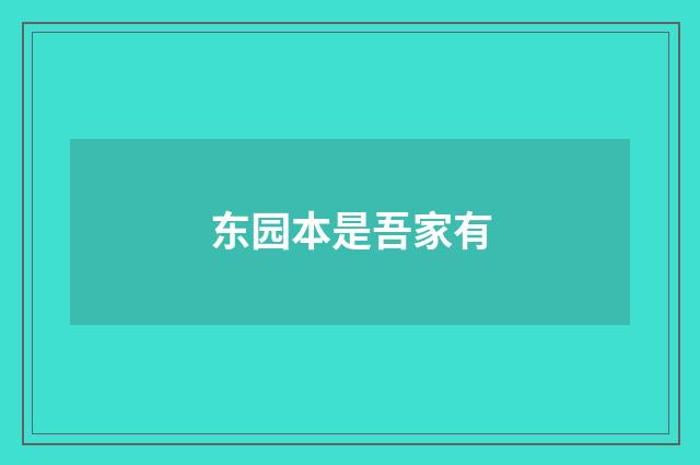 东园本是吾家有