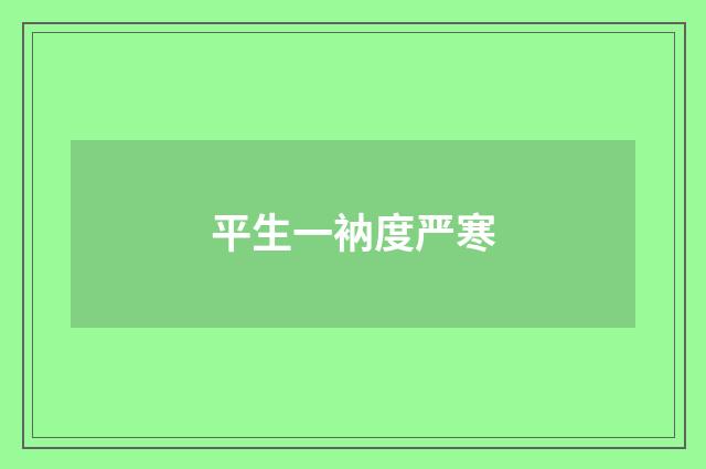 平生一衲度严寒