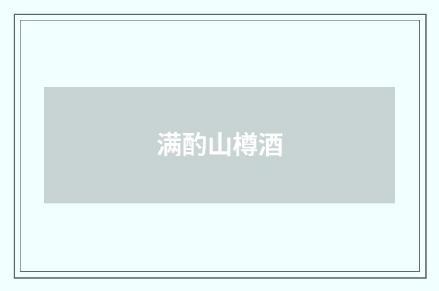 满酌山樽酒