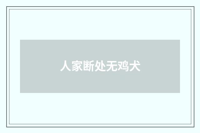 人家断处无鸡犬