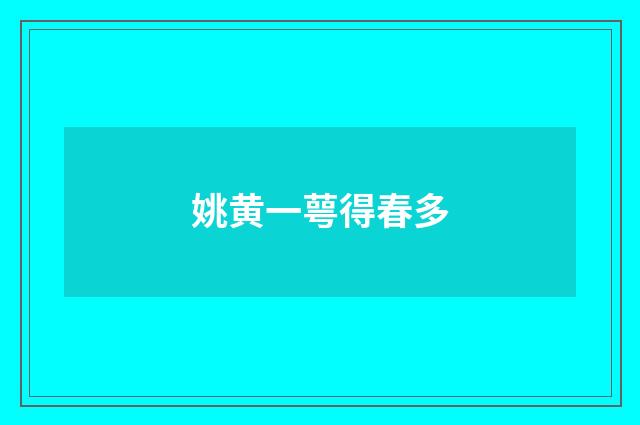 姚黄一萼得春多