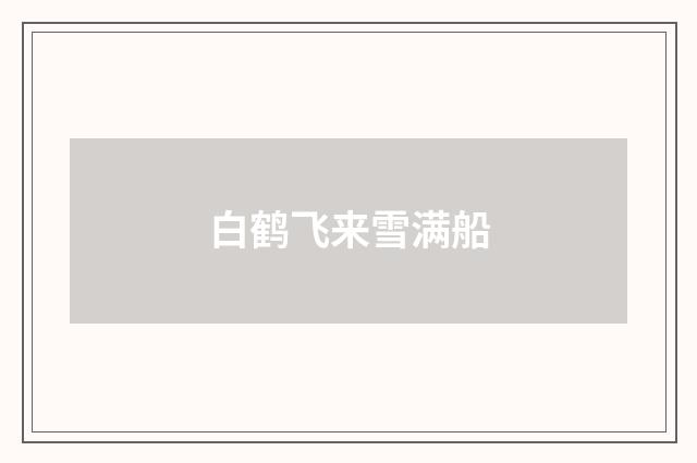 白鹤飞来雪满船