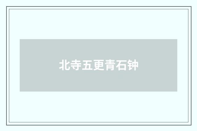 北寺五更青石钟