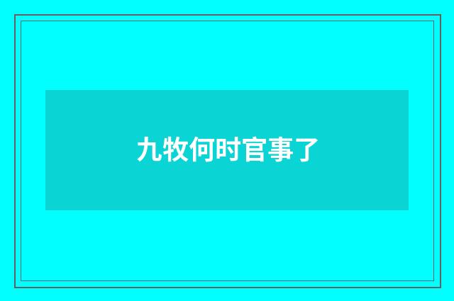 九牧何时官事了