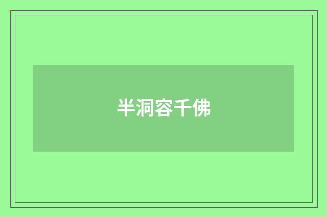 半洞容千佛