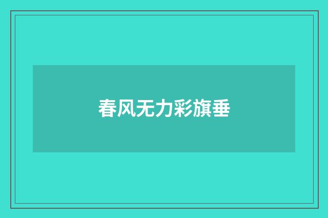 春风无力彩旗垂