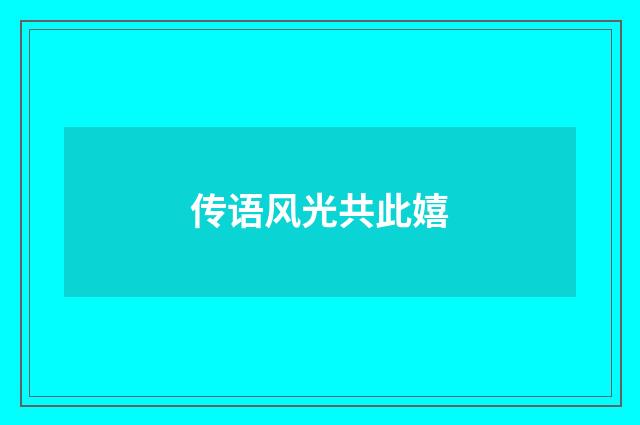 传语风光共此嬉