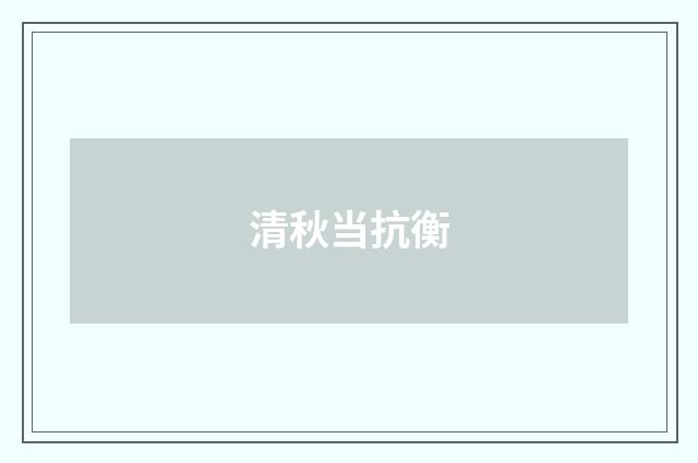 清秋当抗衡