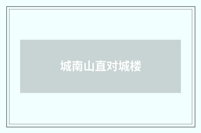 城南山直对城楼
