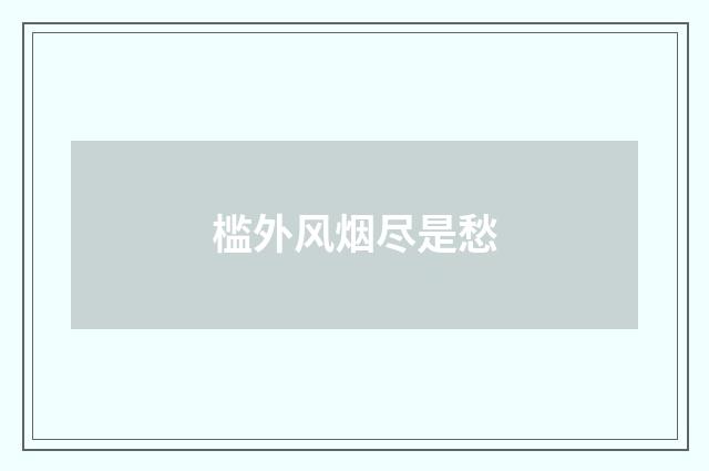 槛外风烟尽是愁