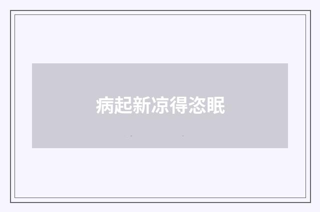 病起新凉得恣眠