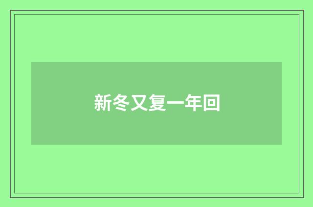 新冬又复一年回