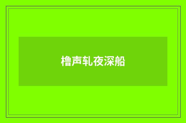 橹声轧夜深船