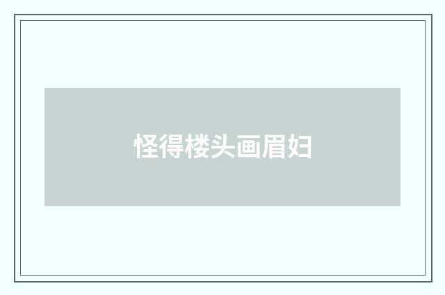 怪得楼头画眉妇