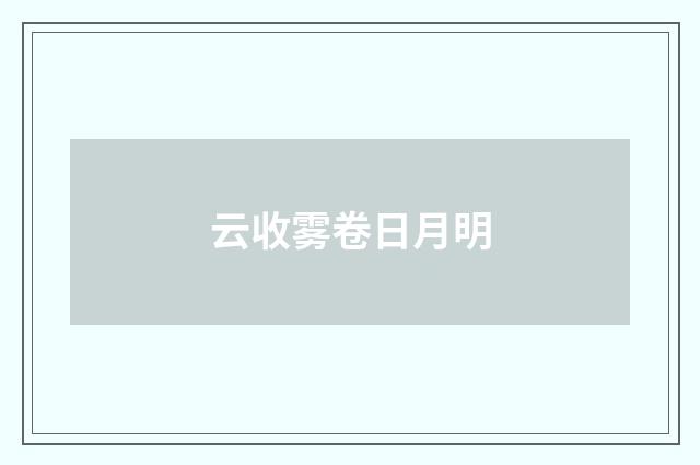 云收雾卷日月明