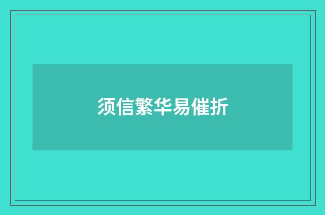 须信繁华易催折