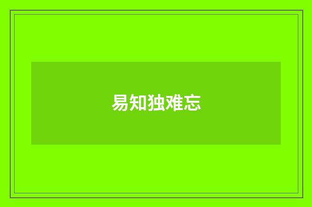 易知独难忘