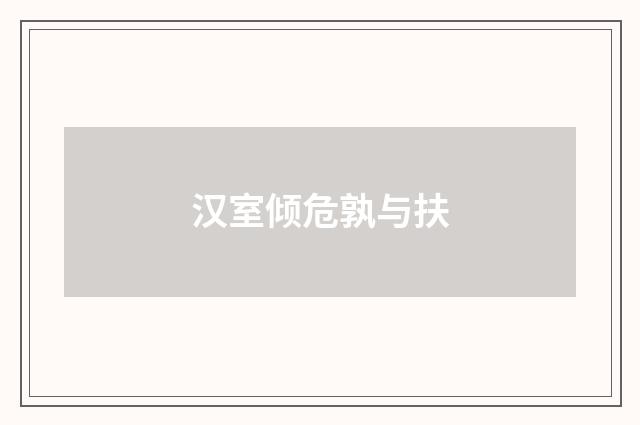 汉室倾危孰与扶