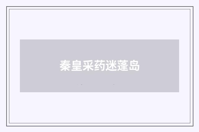 秦皇采药迷蓬岛