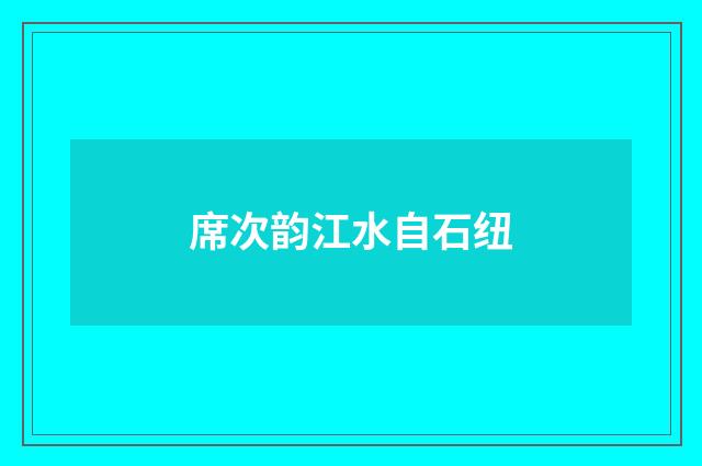 席次韵江水自石纽