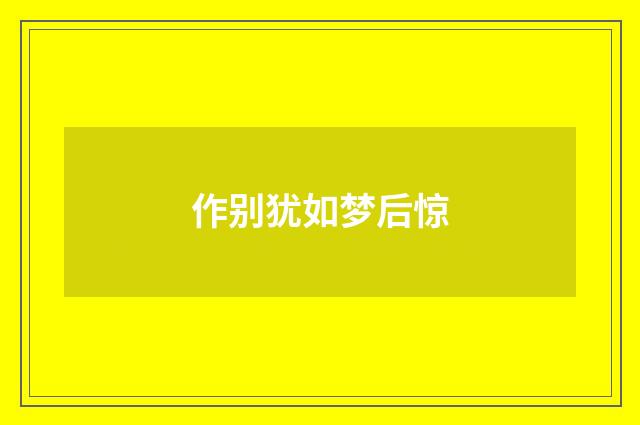 作别犹如梦后惊