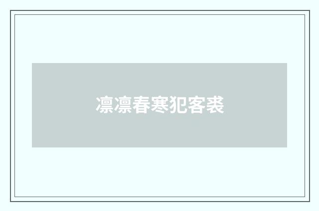 凛凛春寒犯客裘