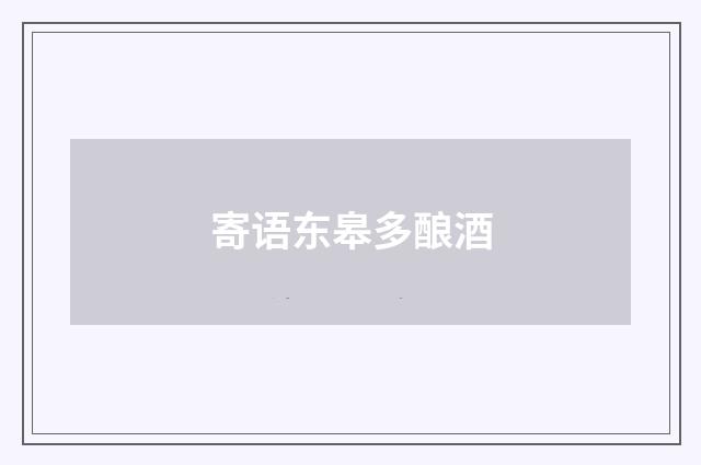 寄语东皋多酿酒