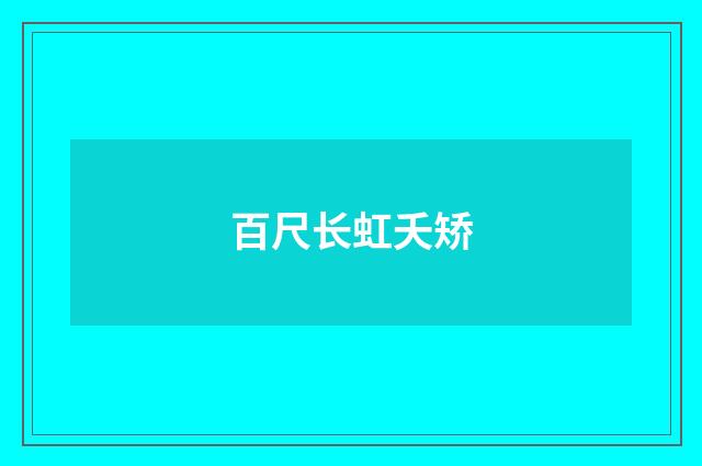 百尺长虹夭矫
