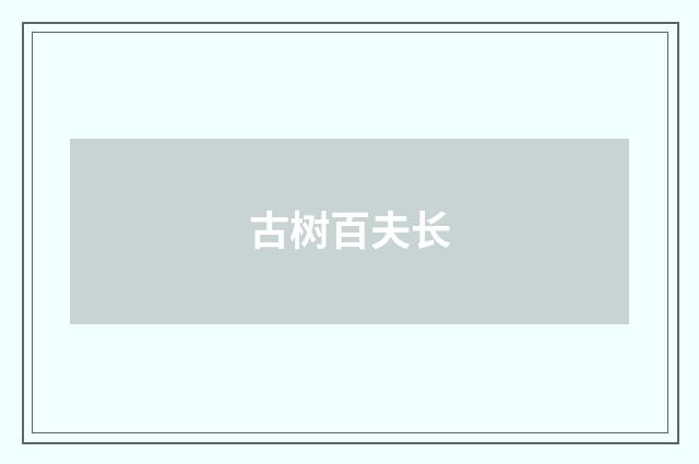 古树百夫长