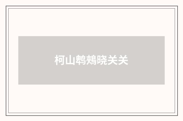 柯山鹎鵊晓关关