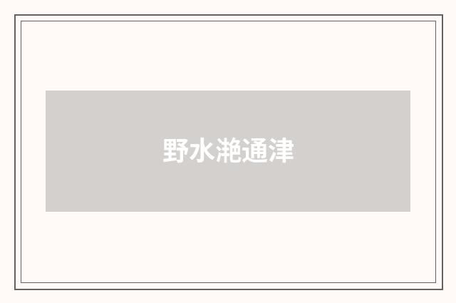 野水滟通津