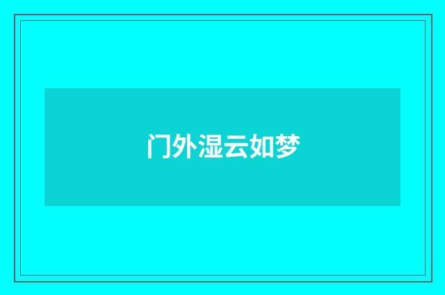 门外湿云如梦