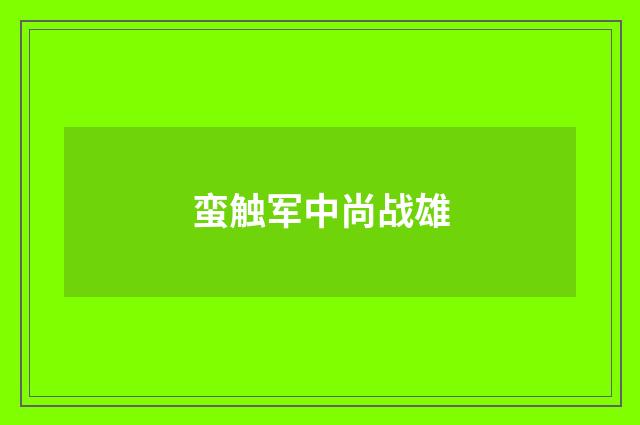 蛮触军中尚战雄