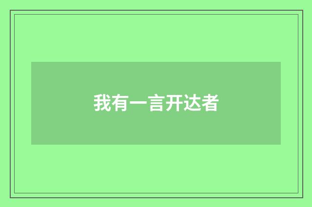 我有一言开达者