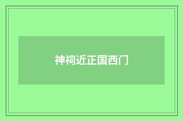 神祠近正国西门