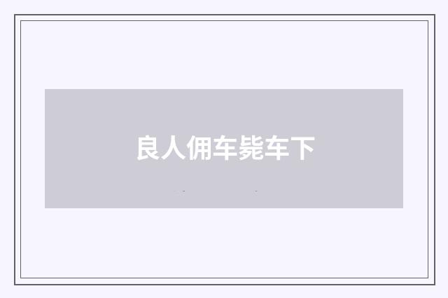 良人佣车毙车下