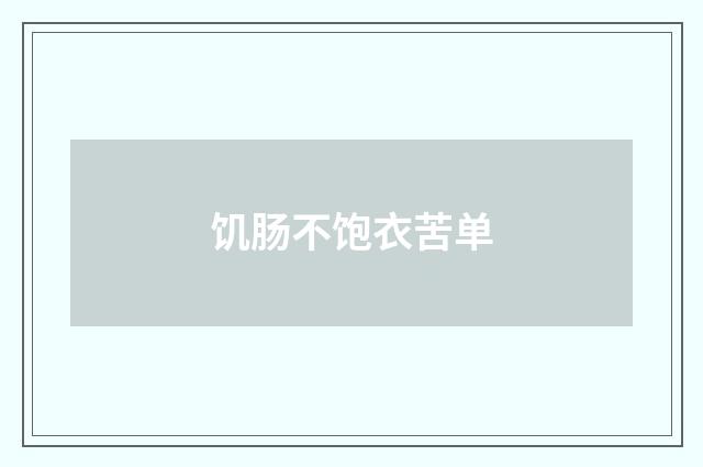 饥肠不饱衣苦单