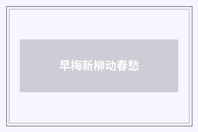 早梅新柳动春愁