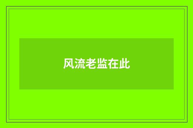 风流老监在此